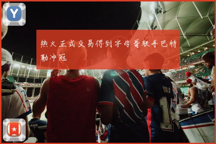 热火正式交易得到字母哥联手巴特勒冲冠