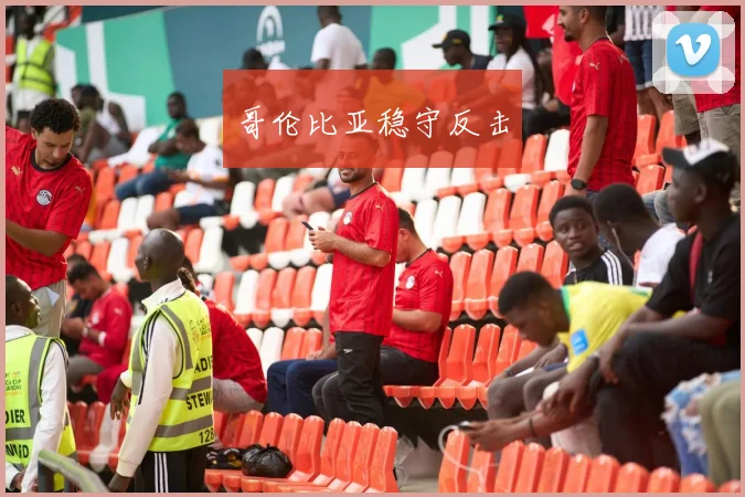 哥伦比亚稳守反击