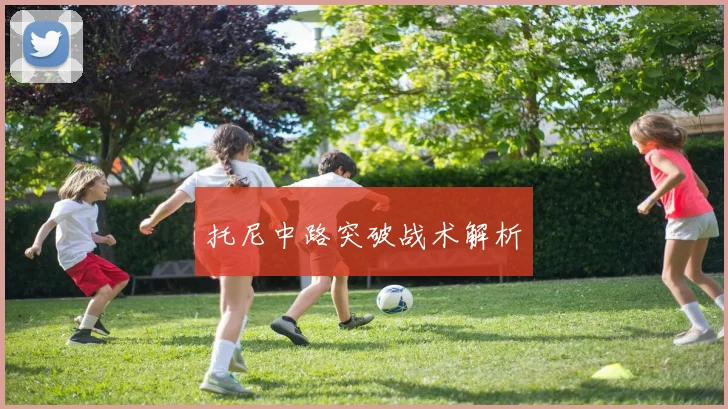 托尼中路突破战术解析