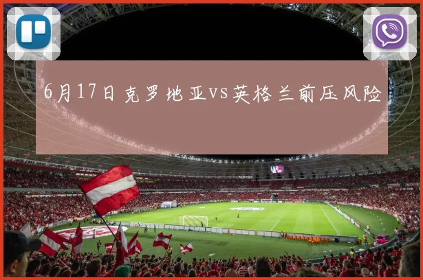 6月17日克罗地亚vs英格兰前压风险