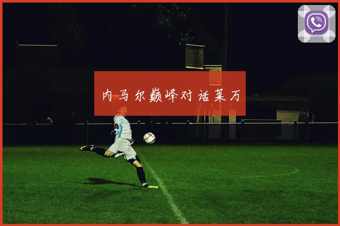 内马尔巅峰对话莱万