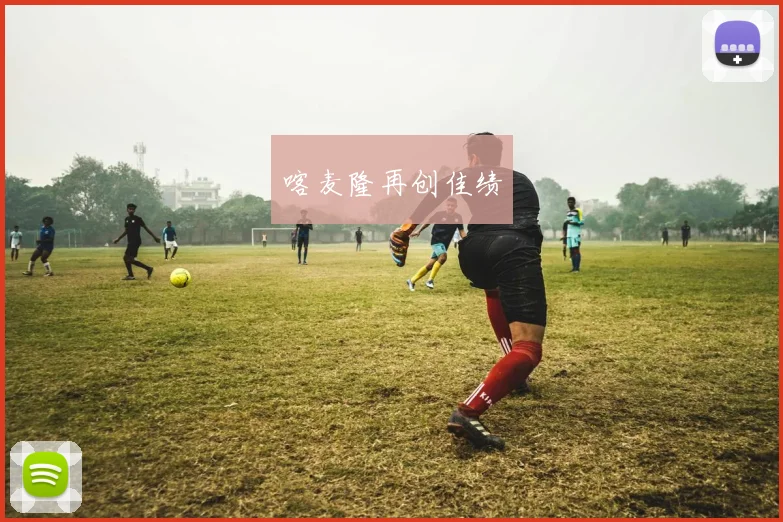 喀麦隆再创佳绩