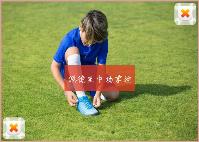 佩德里中场掌控