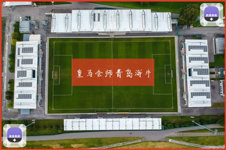 皇马会师青岛海牛
