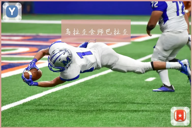 乌拉圭会师巴拉圭