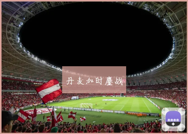 丹麦加时鏖战