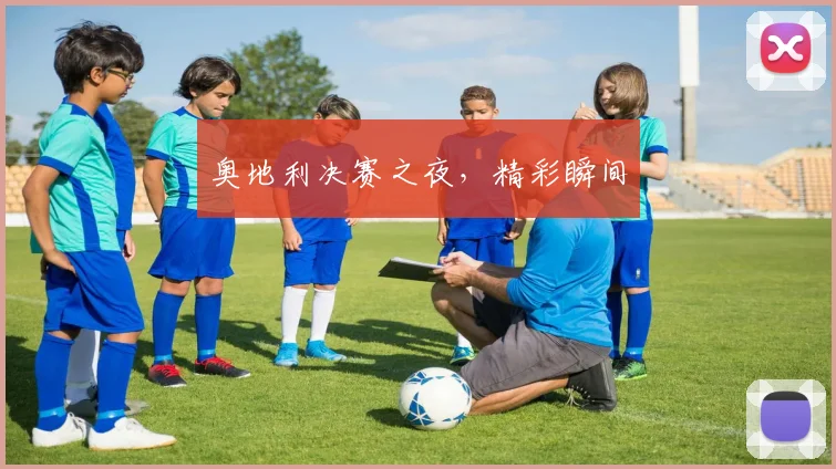 奥地利决赛之夜，精彩瞬间
