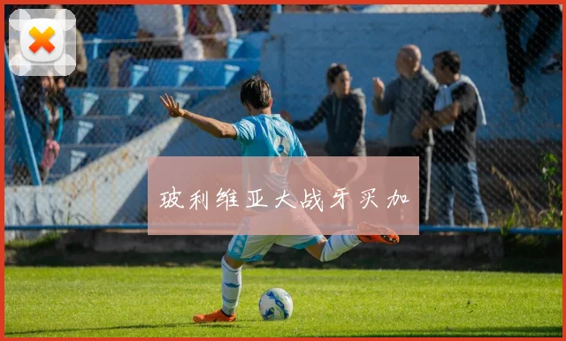 玻利维亚大战牙买加