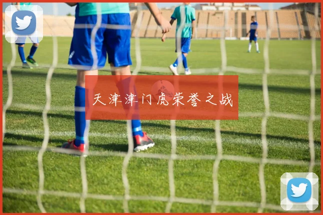 天津津门虎荣誉之战