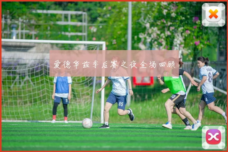 爱德华兹季后赛之夜全场回顾