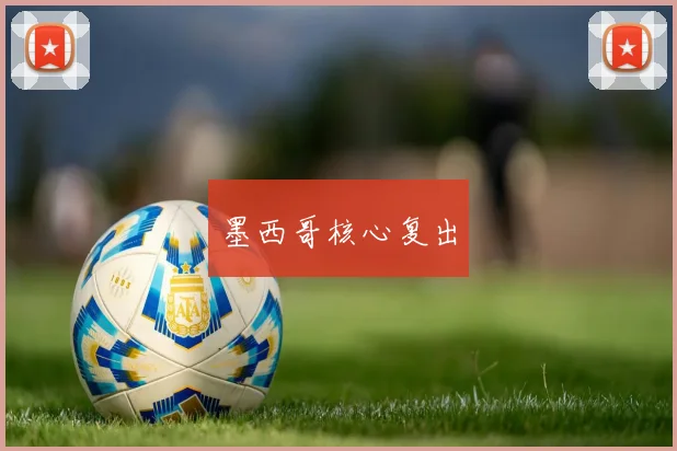 墨西哥核心复出