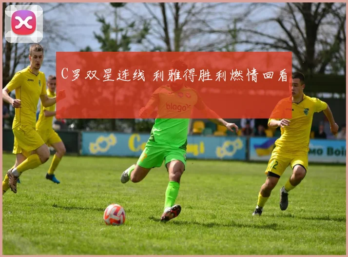 C罗双星连线 利雅得胜利燃情回看