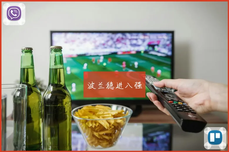波兰稳进八强