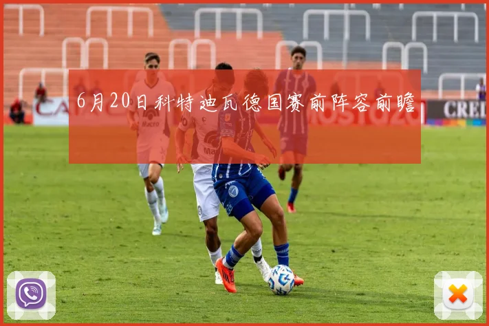 6月20日科特迪瓦德国赛前阵容前瞻
