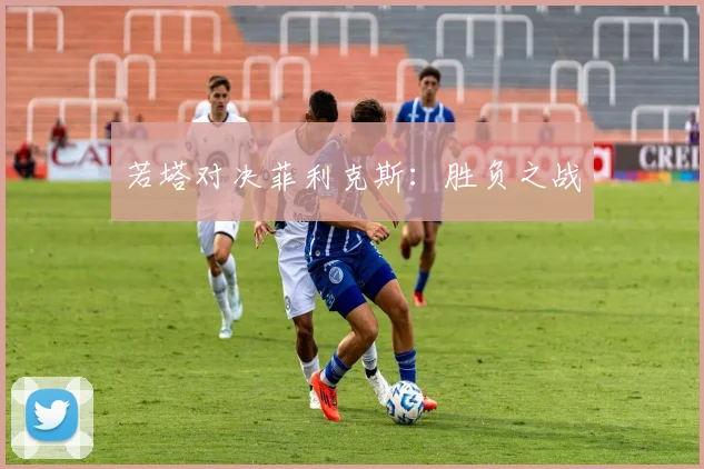 若塔对决菲利克斯：胜负之战