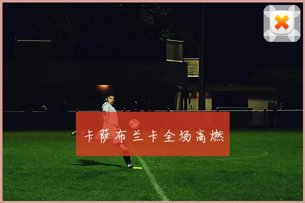 卡萨布兰卡全场高燃