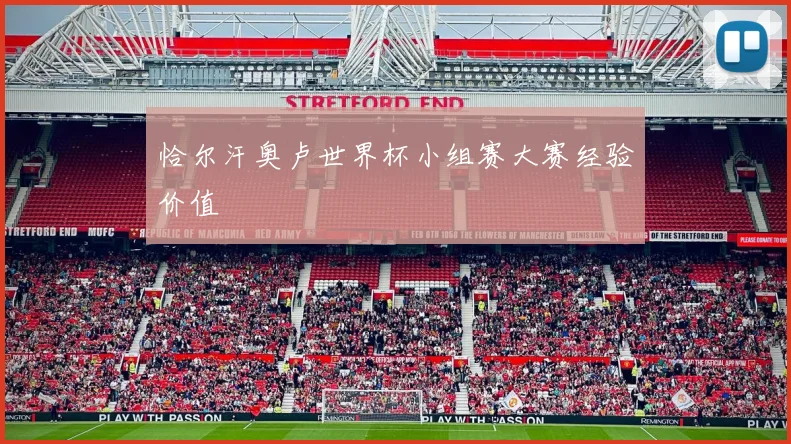 恰尔汗奥卢世界杯小组赛大赛经验价值