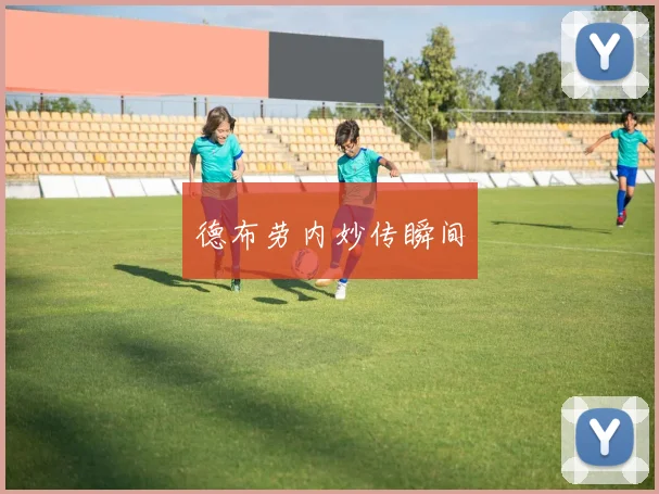 德布劳内妙传瞬间