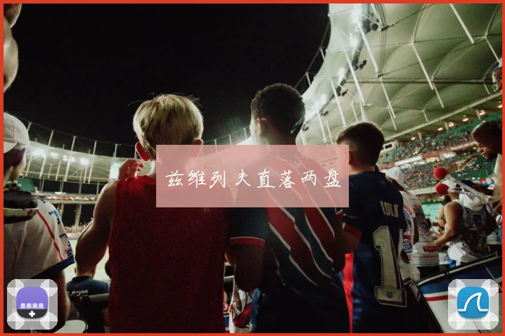 兹维列夫直落两盘