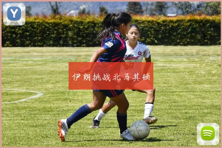 伊朗挑战北马其顿