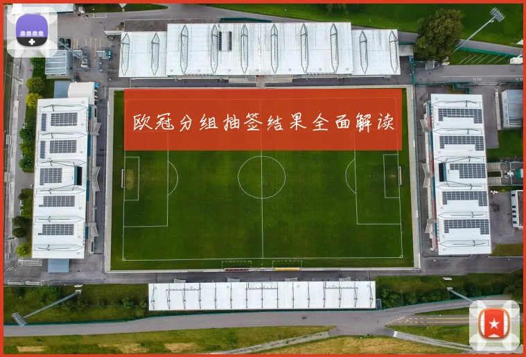 欧冠分组抽签结果全面解读