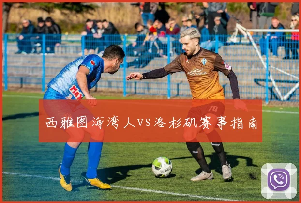 西雅图海湾人vs洛杉矶赛事指南