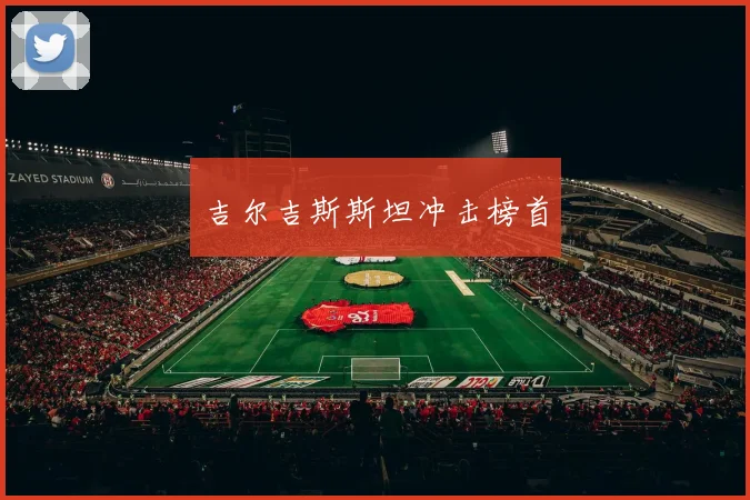 吉尔吉斯斯坦冲击榜首