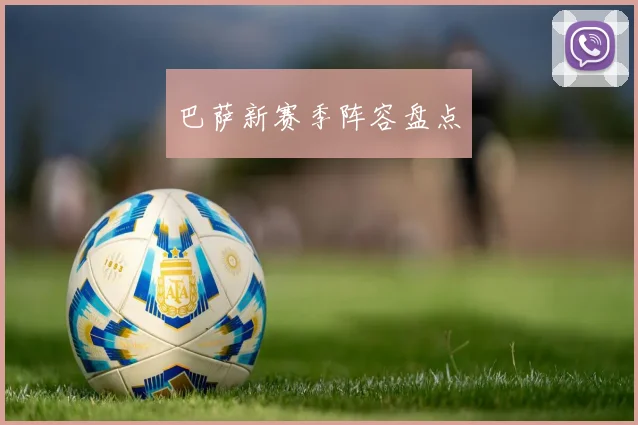 巴萨新赛季阵容盘点