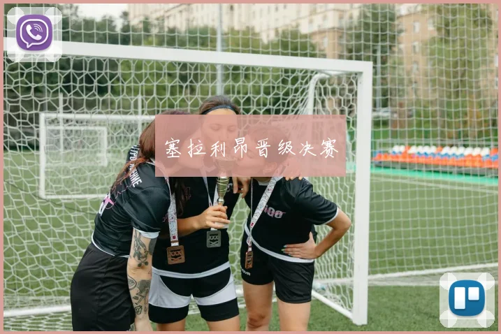 塞拉利昂晋级决赛